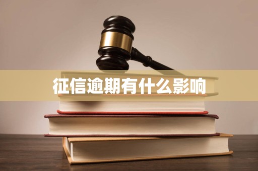 征信逾期 個(gè)人信用污點(diǎn)下的市場影響全景調(diào)查